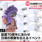 【“小便小僧”】JR浜松町駅のシンボル　設置70周年　日頃の感謝伝えるイベント