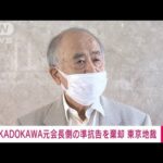 【速報】KADOKAWA元会長側の保釈請求却下に対する準抗告を棄却　東京地裁(2022年10月7日)