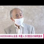 【速報】東京五輪めぐる汚職事件「KADOKAWA」元会長　弁護人が2度目の保釈請求(2022年10月17日)