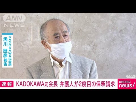 【速報】東京五輪めぐる汚職事件「KADOKAWA」元会長　弁護人が2度目の保釈請求(2022年10月17日)