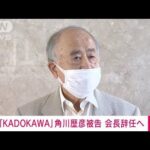 「KADOKAWA」角川歴彦会長が辞意表明　自身の逮捕・起訴受け　五輪汚職への関与は否定(2022年10月4日)