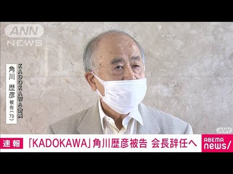 「KADOKAWA」角川歴彦会長が辞意表明　自身の逮捕・起訴受け　五輪汚職への関与は否定(2022年10月4日)