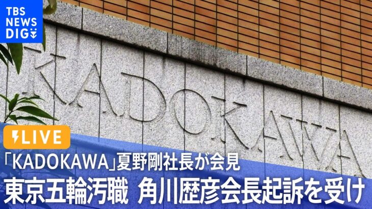 【ライブ】「KADOKAWA」夏野剛社長が会見　東京五輪汚職　角川歴彦会長起訴を受け（2022年10月5日）| TBS NEWS DIG