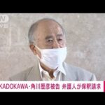 【速報】KADOKAWA会長・角川歴彦被告の弁護人が東京地裁に保釈請求(2022年10月5日)