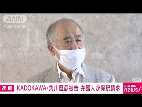 【速報】KADOKAWA会長・角川歴彦被告の弁護人が東京地裁に保釈請求(2022年10月5日)
