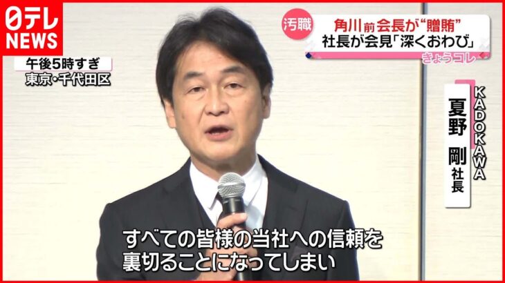 【KADOKAWA】夏野社長が会見で謝罪 政府の規制改革推進会議議長を辞任する意向も示す