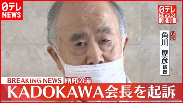 【速報】KADOKAWA会長・角川歴彦被告を贈賄の罪で起訴 東京オリ・パラ汚職