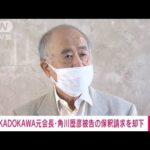 【速報】KADOKAWA元会長・角川歴彦被告の保釈請求を却下　東京地裁(2022年10月6日)