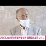 【速報】KADOKAWA元会長・角川歴彦被告側が準抗告　保釈請求却下の決定に対し(2022年10月7日)