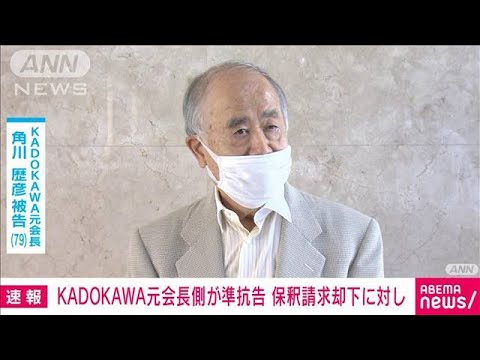 【速報】KADOKAWA元会長・角川歴彦被告側が準抗告　保釈請求却下の決定に対し(2022年10月7日)