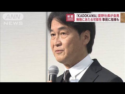 「KADOKAWA」会長の辞任発表　“賄賂”可能性指摘も(2022年10月5日)