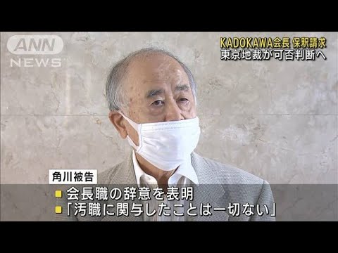 KADOKAWA会長・角川歴彦被告　保釈を請求(2022年10月5日)