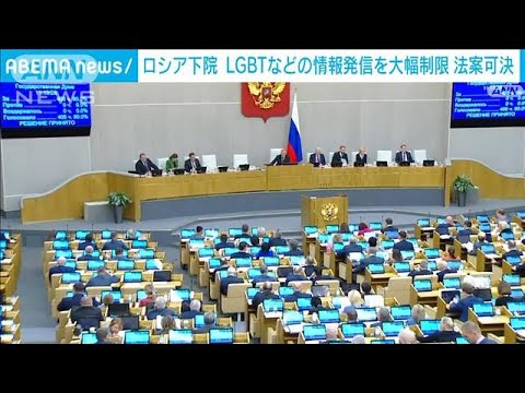 LGBTの情報発信を大幅に禁止する法案可決　ロシア下院(2022年10月28日)