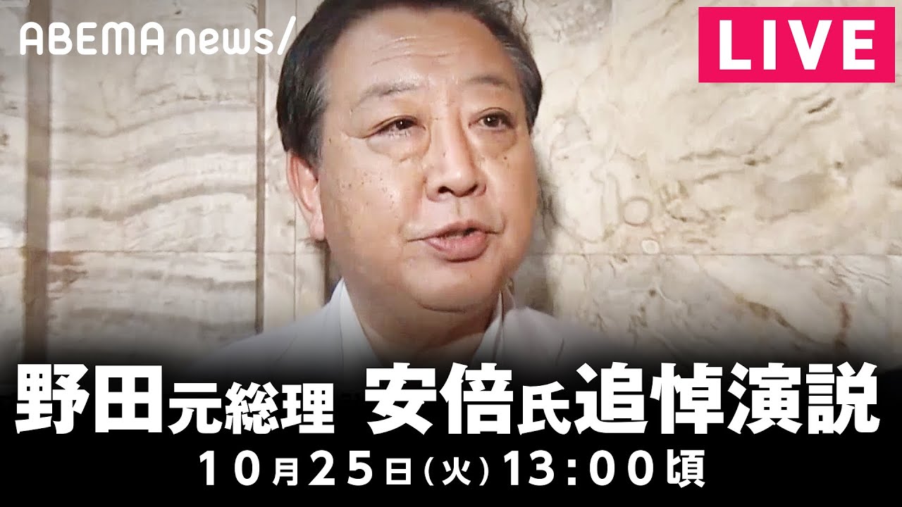 【LIVE】野田元総理 国会で安倍元総理の追悼演説｜10月25日(火) 13:00頃〜