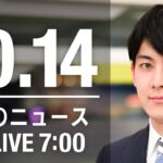 【LIVE】朝ニュース～新型コロナ/ウクライナ最新情報とニュースまとめ(2022年10月14日) ANN/テレ朝