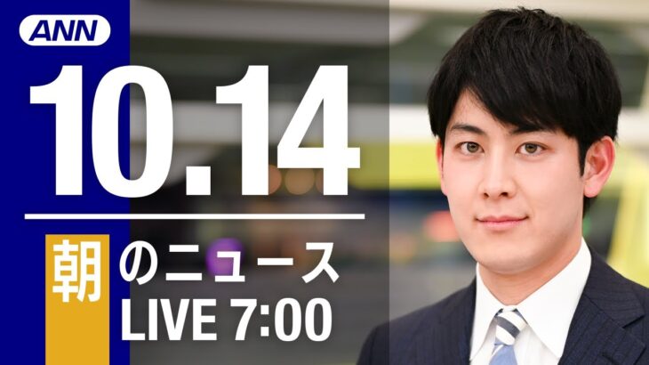 【LIVE】朝ニュース～新型コロナ/ウクライナ最新情報とニュースまとめ(2022年10月14日) ANN/テレ朝