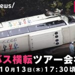 【LIVE】静岡・観光バス横転 ツアー会社が会見｜10月13日(木) 17:30頃〜