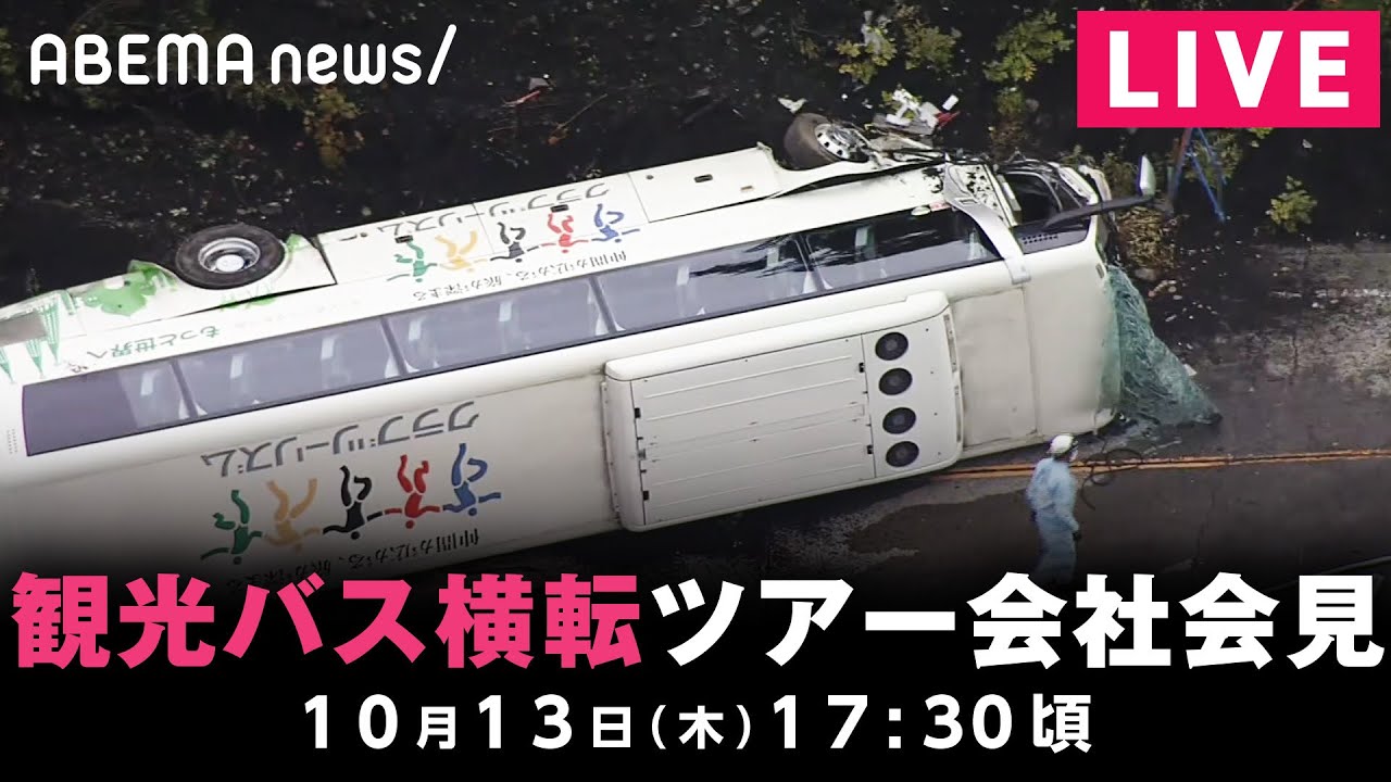【LIVE】静岡・観光バス横転 ツアー会社が会見｜10月13日(木) 17:30頃〜