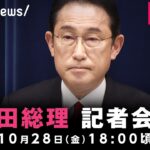 【LIVE】岸田総理 総合経済対策で会見｜10月28日(金) 18:00頃〜
