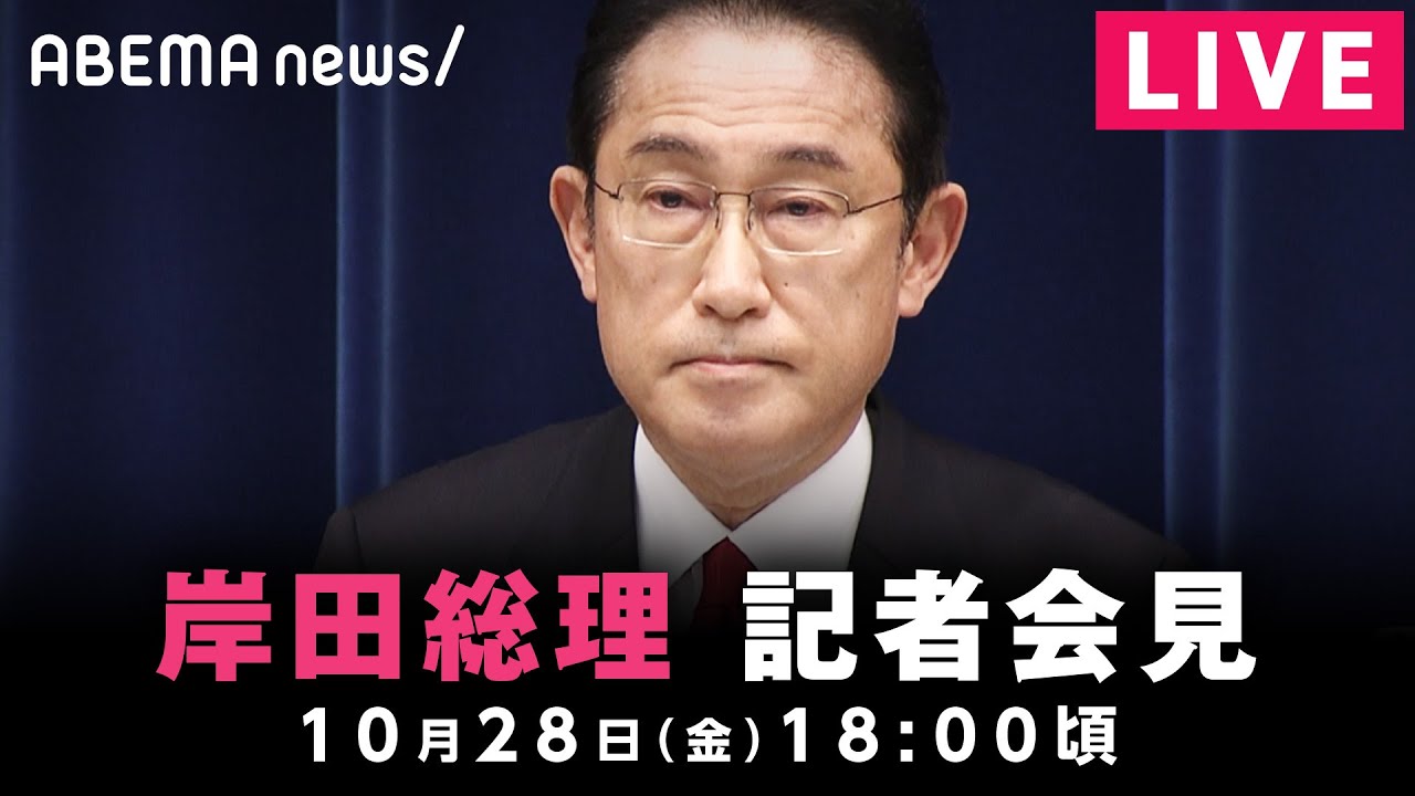 【LIVE】岸田総理 総合経済対策で会見｜10月28日(金) 18:00頃〜