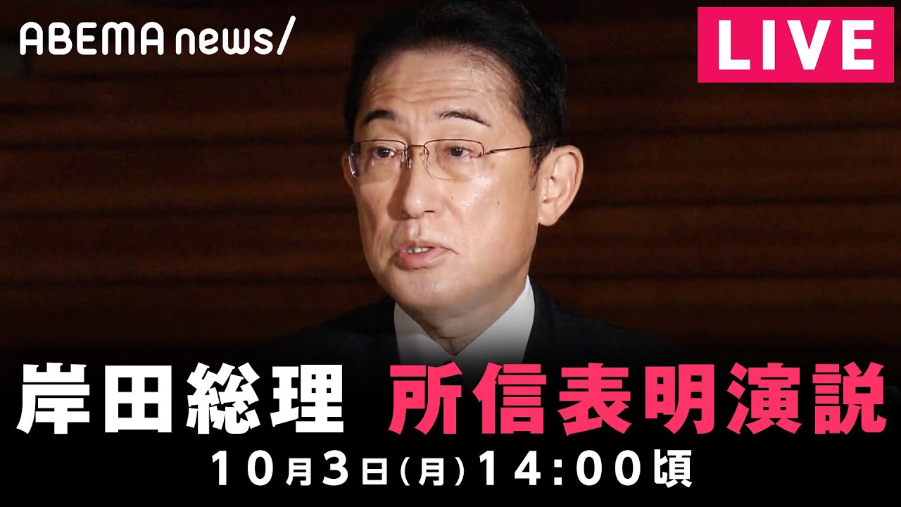 【LIVE】岸田総理 臨時国会で所信表明演説｜10月3日(月) 14:00頃〜