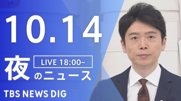 【LIVE】夜のニュース　 ロシア・ウクライナ情勢・最新情報など | TBS NEWS DIG（10月14日）