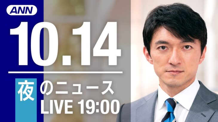 【LIVE】夜ニュース～新型コロナ/ウクライナ最新情報とニュースまとめ(2022年10月14日) ANN/テレ朝