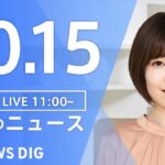 【LIVE】昼のニュース ウクライナ情勢・最新情報など | TBS NEWS DIG（10月15日）