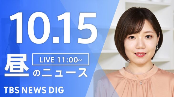 【LIVE】昼のニュース ウクライナ情勢・最新情報など | TBS NEWS DIG（10月15日）