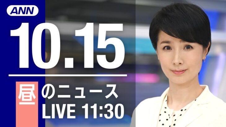 【LIVE】昼ニュース～新型コロナ/ウクライナ最新情報とニュースまとめ(2022年10月15日) ANN/テレ朝