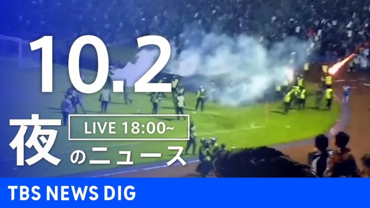 【LIVE】夜のニュース　 ロシア・ウクライナ情勢など | TBS NEWS DIG（10月2日）