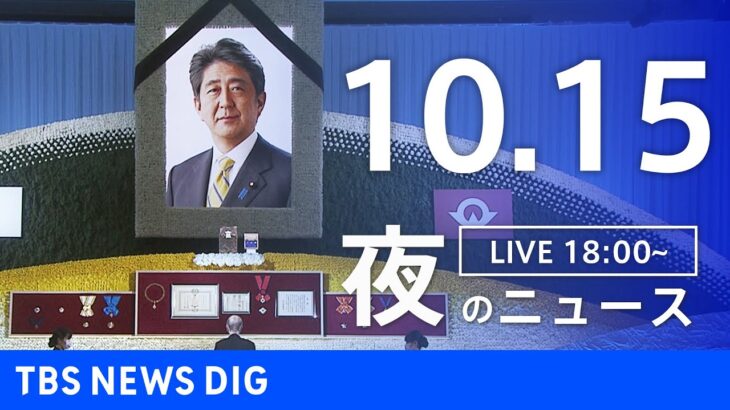 【LIVE】夜のニュース　 ロシア・ウクライナ情勢など | TBS NEWS DIG（10月15日）