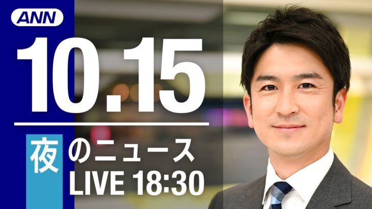 【LIVE】夜ニュース～新型コロナ/ウクライナ最新情報とニュースまとめ(2022年10月15日) ANN/テレ朝