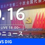【LIVE】夜のニュース　 新型コロナウイルスなど最新情報 | TBS NEWS DIG（10月15日）