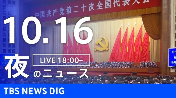 【LIVE】夜のニュース　 新型コロナウイルスなど最新情報 | TBS NEWS DIG（10月15日）