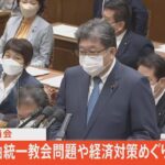 【LIVE】きょうから予算委員会　旧統一教会問題や経済対策などめぐり本格論戦（2022年10月17日）| TBS NEWS DIG