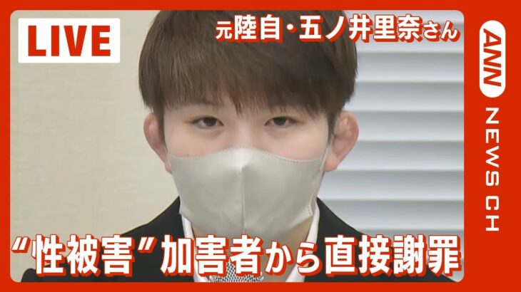 【LIVE】訓練中に“性被害”　元陸自・五ノ井里奈さんが加害者から直接謝罪うけ会見 （2022年10月17日）