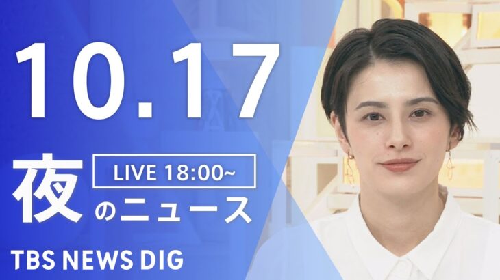 【LIVE】夜のニュース　 ロシア・ウクライナ情勢・最新情報など | TBS NEWS DIG（10月17日）