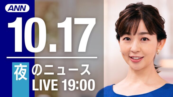 【LIVE】夜ニュース～新型コロナ/ウクライナ最新情報とニュースまとめ(2022年10月17日) ANN/テレ朝