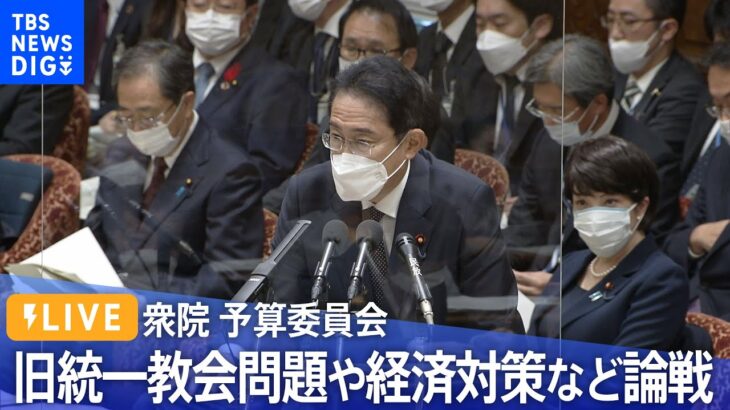 【LIVE】予算委員会　旧統一教会問題や経済対策などめぐり本格論戦（2022年10月17日）| TBS NEWS DIG