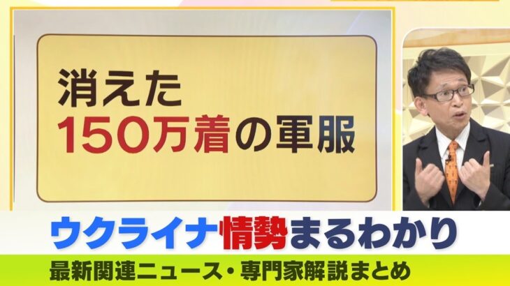 【LIVE】ウクライナ侵攻・ロシア軍でクーデターの予兆？「軍服150万着消える」「相次ぐ司令官の解任」中村逸郎教授らが解説　ウクライナ・ロシア軍事侵攻まとめ