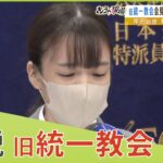 【LIVE】旧統一教会…「親の情で心が揺らぐのを利用していて最低」会見中止要求に元２世信者小川さゆりさんがコメント　教会側は「親心」を主張