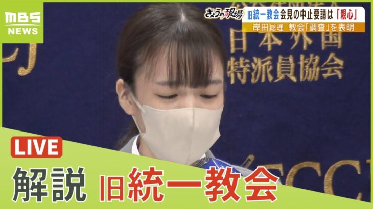 【LIVE】旧統一教会…「親の情で心が揺らぐのを利用していて最低」会見中止要求に元２世信者小川さゆりさんがコメント　教会側は「親心」を主張