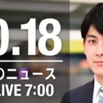 【LIVE】朝ニュース～新型コロナ/ウクライナ最新情報とニュースまとめ(2022年10月18日) ANN/テレ朝