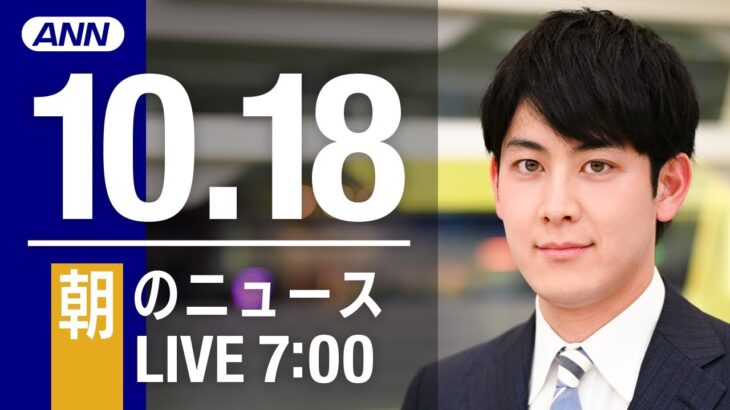 【LIVE】朝ニュース～新型コロナ/ウクライナ最新情報とニュースまとめ(2022年10月18日) ANN/テレ朝