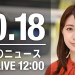 【LIVE】昼ニュース～新型コロナ/ウクライナ最新情報とニュースまとめ(2022年10月18日) ANN/テレ朝