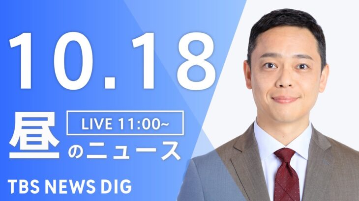 【LIVE】昼のニュース ウクライナ情勢・最新情報など | TBS NEWS DIG（10月18日）