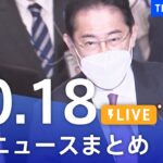 【LIVE】最新ニュースまとめ ウクライナ、ロシア情勢など | TBS NEWS DIG（10月18日）