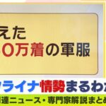 【LIVE】ウクライナ侵攻・ロシア軍でクーデターの予兆？「軍服150万着消える」「相次ぐ司令官の解任」中村逸郎教授らが解説　ウクライナ・ロシア軍事侵攻まとめ