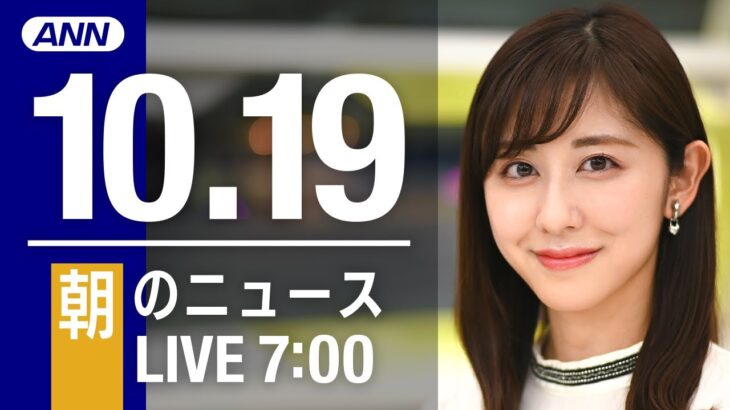 【LIVE】朝ニュース～新型コロナ/ウクライナ最新情報とニュースまとめ(2022年10月19日) ANN/テレ朝